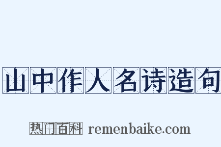 山中作人名诗造句是什么意思的图片